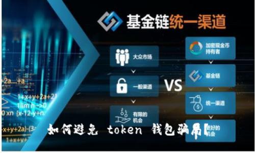 如何避免 token 钱包骗局？