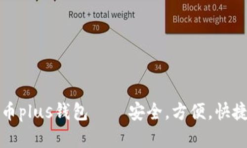 艾尔链空中比特币plus钱包 – 安全，方便，快捷的加密货币钱包