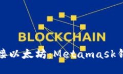 如何连接以太坊：Metamask钱包教程