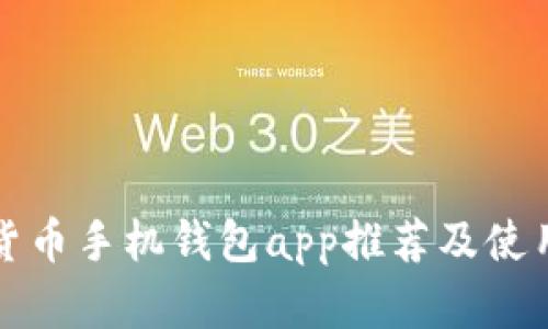 数字货币手机钱包app推荐及使用指南