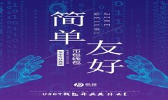 USDT钱包开头是什么？