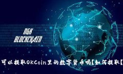 可以提取OKCoin里的数字货币吗？如何提取？