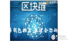 2021年国内比特币钱包排名：最适合你的数字资产