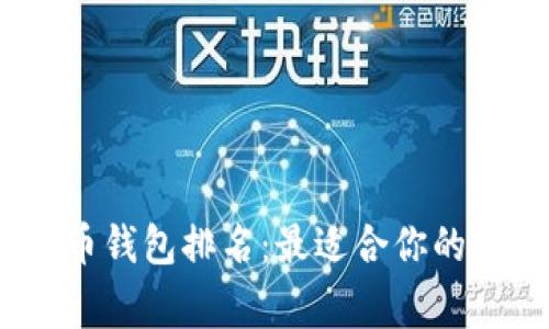 2021年国内比特币钱包排名：最适合你的数字资产安全管家