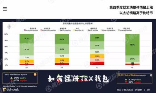 如何注册TRX钱包