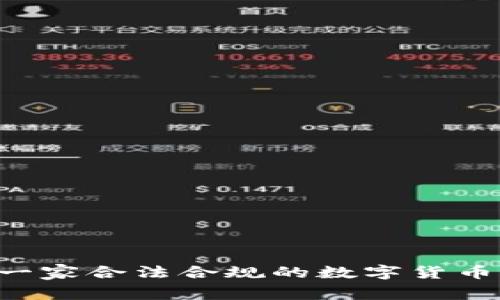 OKCoin是一家合法合规的数字货币交易所吗？