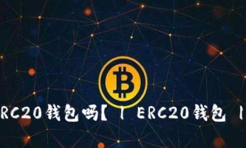 BitKeep支持ERC20钱包吗？ | ERC20钱包 | 数字资产钱包