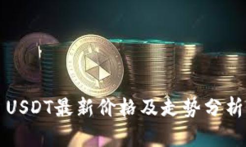 USDT最新价格及走势分析