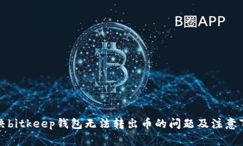 解决bitkeep钱包无法转出币的问题及注意事项