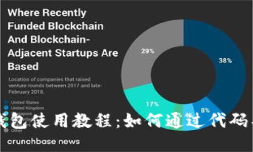 比特币钱包使用教程：如何通过代码导入钱包