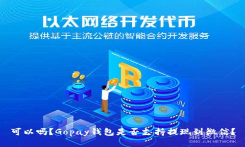 可以吗？Gopay钱包是否支持提现到微信？