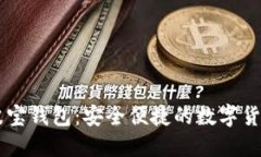 了解波宝钱包：安全便捷的数字货币钱包