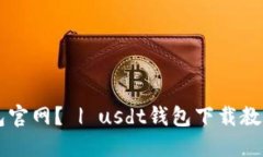 如何下载usdt钱包官网？ | usdt钱包下载教程及相关