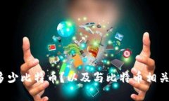 中本聪到底有多少比特币？以及与比特币相关的