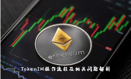 TokenIM操作流程及相关问题解析