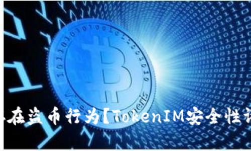 TokenIM是否存在盗币行为？TokenIM安全性评估及防范措施