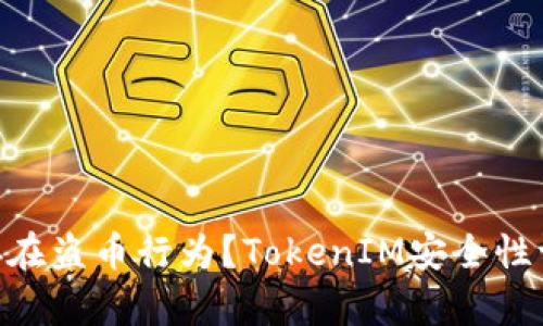 TokenIM是否存在盗币行为？TokenIM安全性评估及防范措施