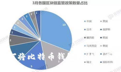 如何将比特币钱包转移到国外