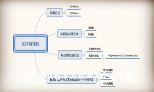 以太坊钱包节点区别及如何选择