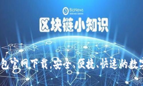 币付宝USDT钱包官网下载，安全、便捷、快速的数字货币管理工具