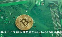 TokenImAPI接口 - 了解如何使用TokenImAPI接口提升IM应