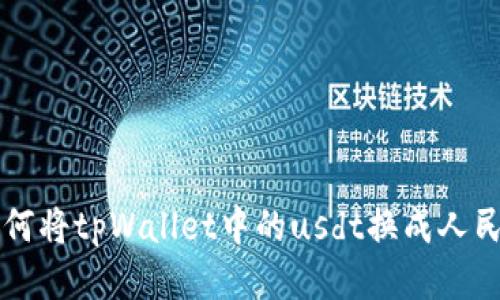 如何将tpWallet中的usdt换成人民币