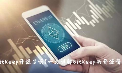 BitKeep开源了吗？一文详解BitKeep的开源情况