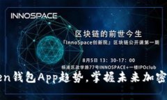 了解Token钱包App趋势，掌握未来加密货币市场