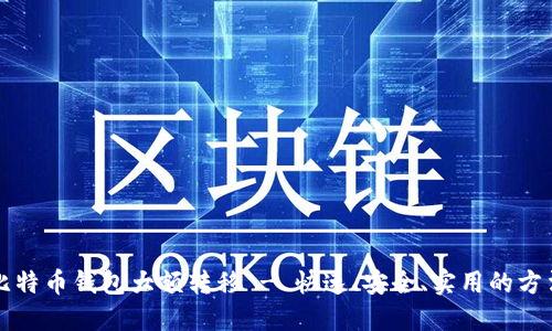 比特币钱包大额转移 - 快速、安全、实用的方法