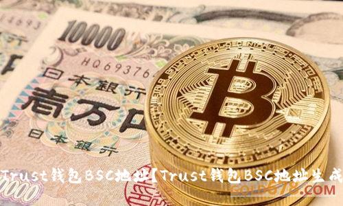 如何获取Trust钱包BSC地址？Trust钱包BSC地址生成方法详解