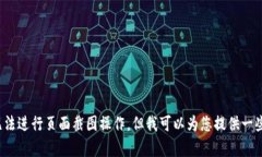 很抱歉，作为 AI 语言模型，我无法进行页面截图