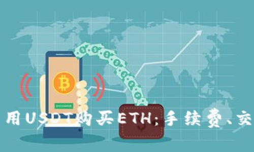 如何在以太坊钱包中用USDT购买ETH：手续费、交易时间以及最佳实践