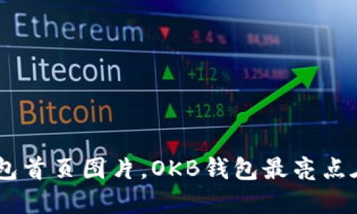 OKB钱包首页图片，OKB钱包最亮点在哪里？