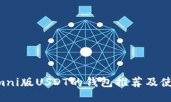 支持Omni版USDT的钱包推荐及使用指南