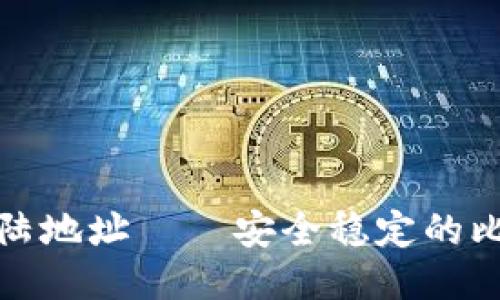 okcoin钱包登陆地址——安全稳定的比特币交易平台