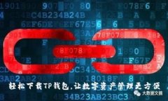 轻松下载TP钱包，让数字资产管理更方便