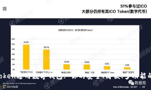 IM Token通用数字钱包: 你的安全、简便、多功能的钱包