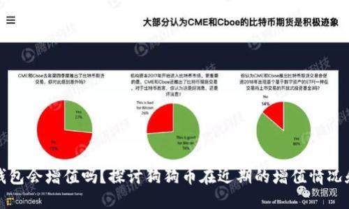 狗狗币提币到钱包会增值吗？探讨狗狗币在近期的增值情况和具体应对策略