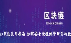 BitKeep钱包使用指南：如何安全便捷地管理你的数