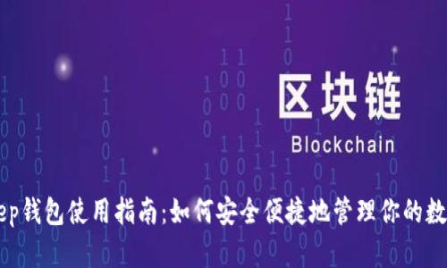 BitKeep钱包使用指南：如何安全便捷地管理你的数字资产