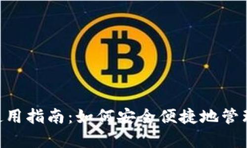 BitKeep钱包使用指南：如何安全便捷地管理你的数字资产