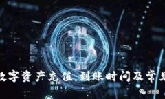 TokenIM中的数字资产充值：到账时间及常见问题解