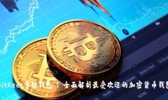 BitKeep多链钱包 | 全面解析最受欢迎的加密货币钱