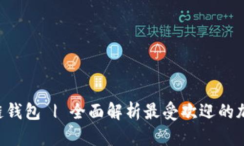 BitKeep多链钱包 | 全面解析最受欢迎的加密货币钱包