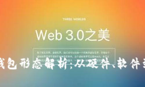 比特币钱包形态解析：从硬件、软件到纸钱包