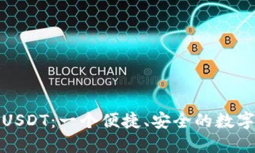 小元钱包USDT：一个便捷、安全的数字货币钱包