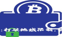 BK国际通用钱包：打破地域限制，实现全球智慧支