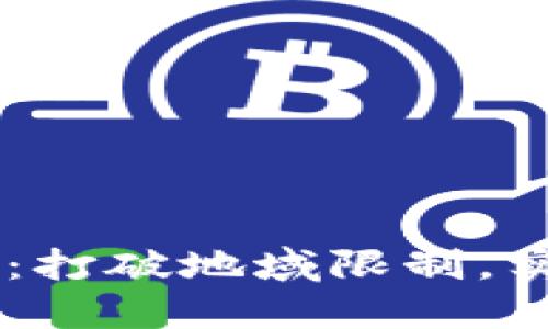 BK国际通用钱包：打破地域限制，实现全球智慧支付