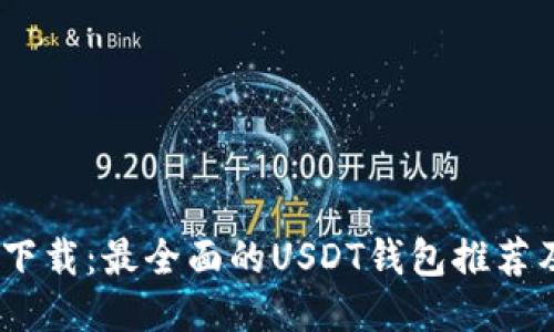 USDT钱包下载：最全面的USDT钱包推荐及使用指南