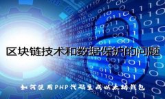 如何使用PHP代码生成以太坊钱包